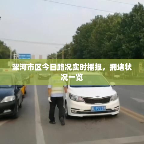 漯河市區(qū)今日路況實時播報，擁堵狀況一覽