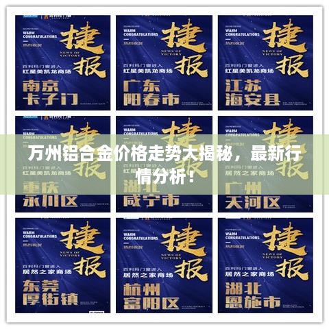 萬州鋁合金價格走勢大揭秘，最新行情分析！