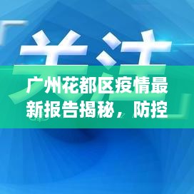 廣州花都區(qū)疫情最新報(bào)告揭秘，防控進(jìn)展與數(shù)據(jù)更新頭條新聞