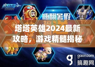 塔塔英雄2024最新攻略，游戲精髓揭秘，助你成為頂尖玩家