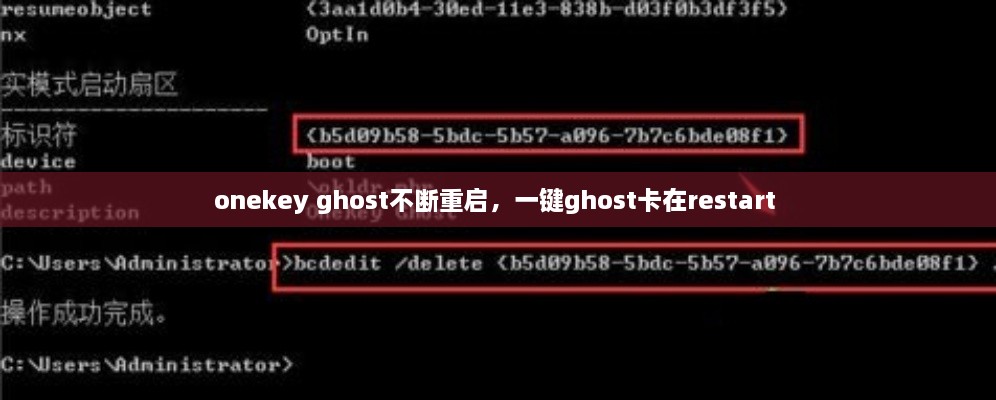 onekey ghost不斷重啟，一鍵ghost卡在restart 