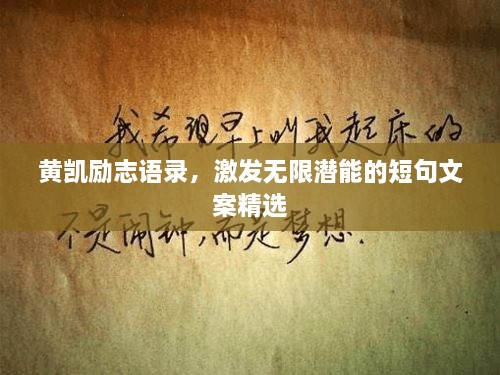 黃凱勵(lì)志語錄，激發(fā)無限潛能的短句文案精選