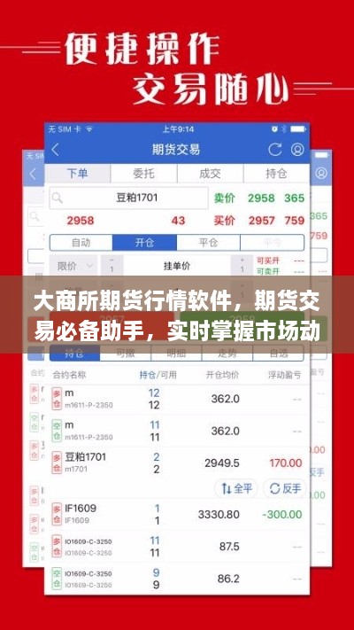 大商所期貨行情軟件，期貨交易必備助手，實時掌握市場動態(tài)
