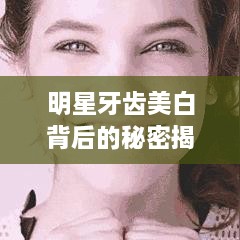 明星牙齒美白背后的秘密揭秘！