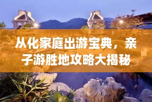 從化家庭出游寶典，親子游勝地攻略大揭秘