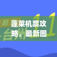 蓬萊機(jī)票攻略，最新圖片一網(wǎng)打盡