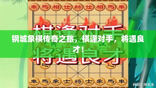 鋼城象棋傳奇之旅，棋逢對手，將遇良才！