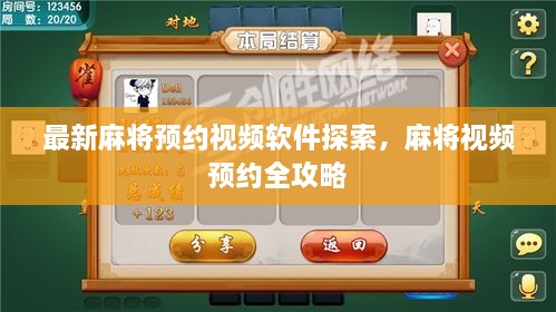 最新麻將預約視頻軟件探索，麻將視頻預約全攻略