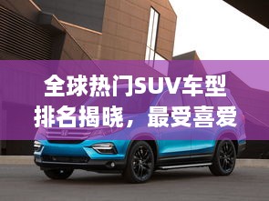 全球熱門SUV車型排名揭曉，最受喜愛的SUV車型大盤點(diǎn)！