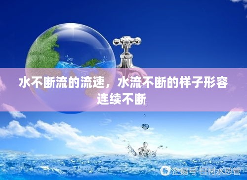 水不斷流的流速，水流不斷的樣子形容連續(xù)不斷 