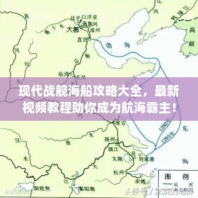 現(xiàn)代戰(zhàn)艦海船攻略大全，最新視頻教程助你成為航海霸主！