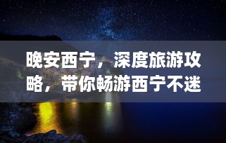 晚安西寧，深度旅游攻略，帶你暢游西寧不迷路！