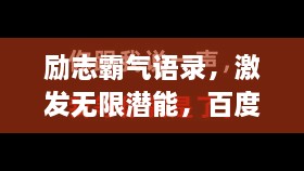 勵(lì)志霸氣語(yǔ)錄，激發(fā)無(wú)限潛能，百度收錄標(biāo)準(zhǔn)標(biāo)題