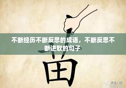 不斷經(jīng)歷不斷反思的成語，不斷反思不斷進取的句子 