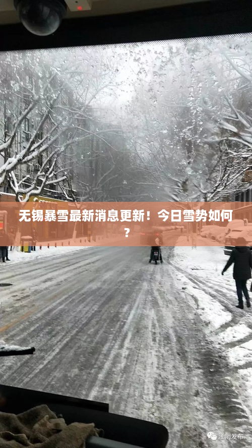 無錫暴雪最新消息更新！今日雪勢如何？