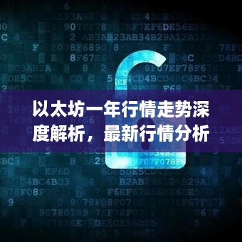 以太坊一年行情走勢深度解析，最新行情分析與預測