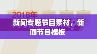 新聞專題節(jié)目素材，新聞節(jié)目模板 