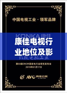 康佳電視行業(yè)地位及影響力解析，揭秘排名背后的實力與影響力