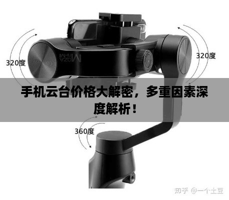 手機(jī)云臺(tái)價(jià)格大解密，多重因素深度解析！