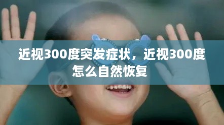 近視300度突發(fā)癥狀，近視300度怎么自然恢復(fù) 