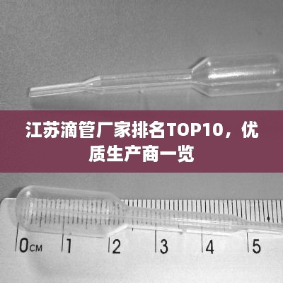 江蘇滴管廠家排名TOP10，優(yōu)質(zhì)生產(chǎn)商一覽