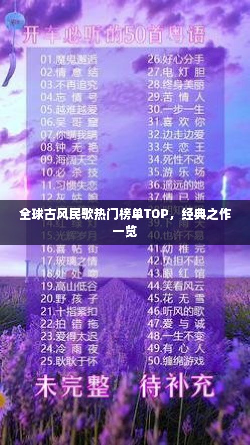 全球古風(fēng)民歌熱門榜單TOP，經(jīng)典之作一覽