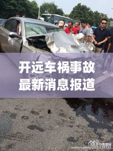 開遠車禍?zhǔn)鹿首钚孪蟮? class=