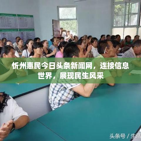 忻州惠民今日頭條新聞網(wǎng)，連接信息世界，展現(xiàn)民生風采