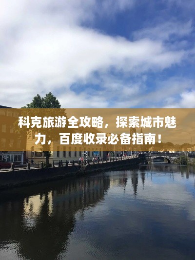 科克旅游全攻略，探索城市魅力，百度收錄必備指南！