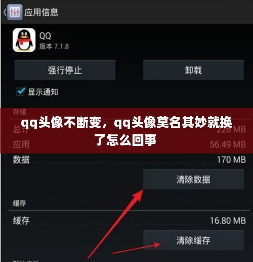 qq頭像不斷變，qq頭像莫名其妙就換了怎么回事 