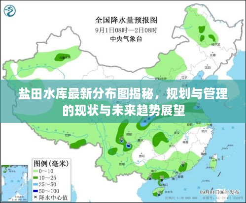 鹽田水庫最新分布圖揭秘，規(guī)劃與管理的現(xiàn)狀與未來趨勢(shì)展望