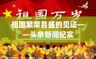 祖國(guó)繁榮昌盛的見證——頭條新聞紀(jì)實(shí)