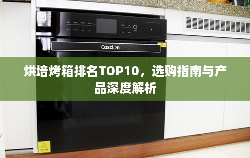 烘培烤箱排名TOP10，選購指南與產(chǎn)品深度解析