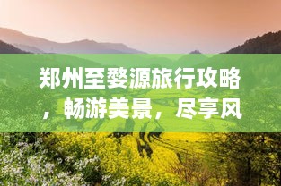 鄭州至婺源旅行攻略，暢游美景，盡享風情之旅