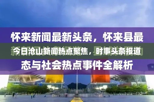 今日滄山新聞熱點聚焦，時事頭條報道