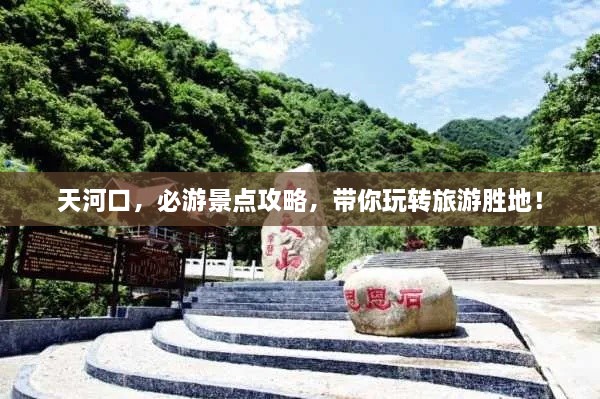 天河口，必游景點攻略，帶你玩轉旅游勝地！