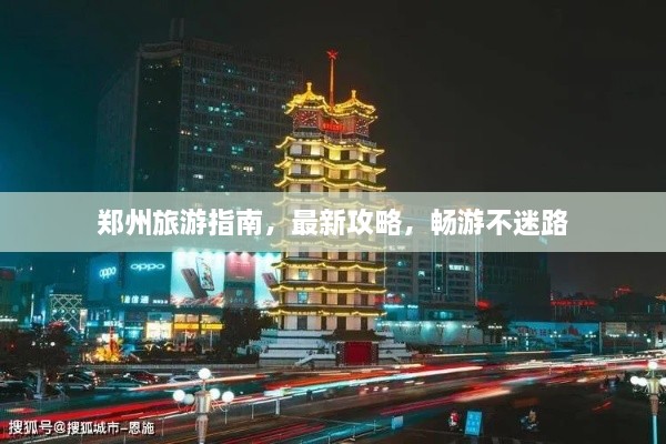 鄭州旅游指南，最新攻略，暢游不迷路