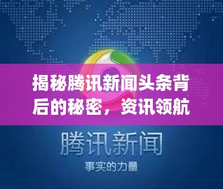 揭秘騰訊新聞頭條背后的秘密，資訊領(lǐng)航者的成功之道