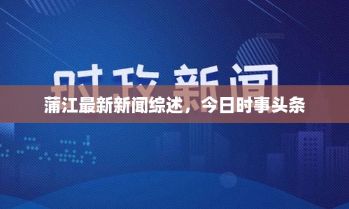 蒲江最新新聞綜述，今日時事頭條