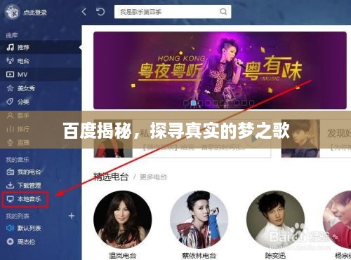 百度揭秘，探尋真實(shí)的夢(mèng)之歌