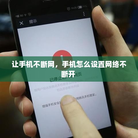 讓手機不斷網(wǎng)，手機怎么設置網(wǎng)絡不斷開 