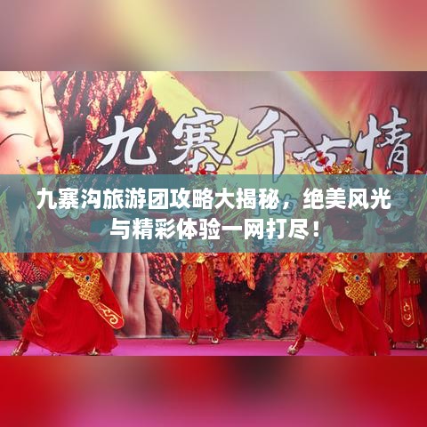 九寨溝旅游團攻略大揭秘，絕美風光與精彩體驗一網(wǎng)打盡！