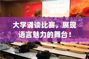 大學(xué)誦讀比賽，展現(xiàn)語言魅力的舞臺！