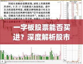 一字板股票能否買(mǎi)進(jìn)？深度解析股市交易特殊現(xiàn)象！