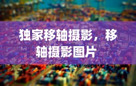 獨(dú)家移軸攝影，移軸攝影圖片 