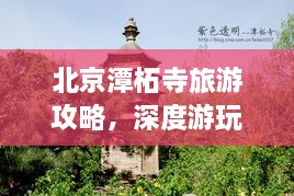 北京潭柘寺旅游攻略，深度游玩指南