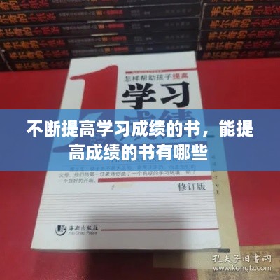 不斷提高學(xué)習(xí)成績(jī)的書，能提高成績(jī)的書有哪些 