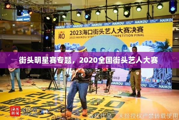 街頭明星賽專題，2020全國街頭藝人大賽 