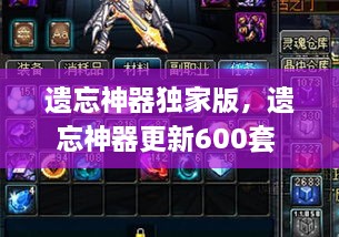 遺忘神器獨家版，遺忘神器更新600套 