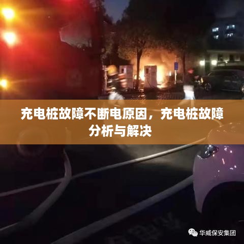 充電樁故障不斷電原因，充電樁故障分析與解決 